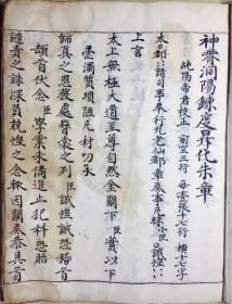 嘉庆二十年玄士谢国贤、谢太真沐手书【神霄洞阳炼度升化朱章】16面；【乾元大梵祈祷雷书】106面，尺寸：23-19.5；合计122面。39面带图符，内容品相完整，书法尚佳。