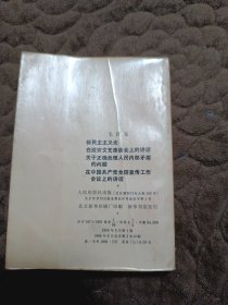 新民主主义论在延安文艺座谈会上的讲话关于正确处理人民内部矛盾的问题