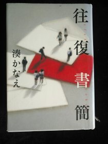 日文原版 往復書簡 湊かなえ 往复书简 凑佳苗 精装