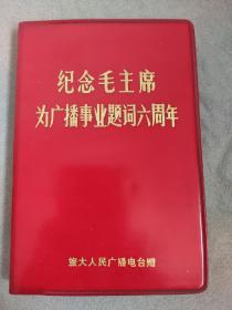 纪念毛主席为广播事业题词六周年旅大人民广播电台赠语录记事本