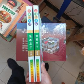 三味漫画屋：漫画庄子（外篇 杂篇）
