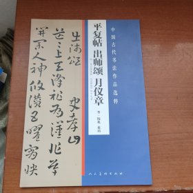 中国古代书法作品选粹·平复帖 出师颂 月仪章