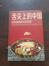 舌尖上的中国：传统美食炮制方法全攻略（全彩珍藏版）