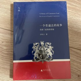 一个普通法的故事：英格兰政体的奥秘
