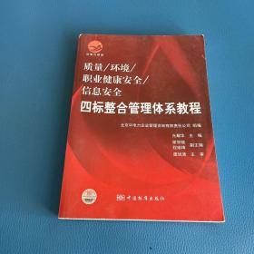 信息安全四标整合管理体系教程：质量，环境，职业健康安全