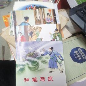 连环画：刘三姐、神笔马良、姊妹劫、青凤     四册合售