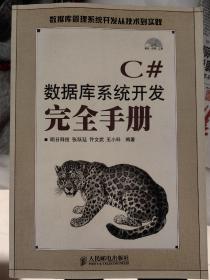 C#数据库系统开发完全手册