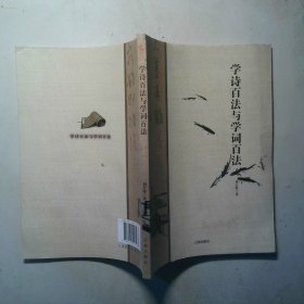 中小學(xué)生閱讀系列之中華文化百科  學(xué)詩百法與學(xué)詞百法