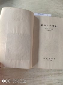 精神分析引论