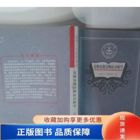 毒物及微量物证分析学