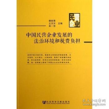 中国民营企业发展的法治环境和税费负担