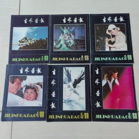 吉林画报 1988年1-6期