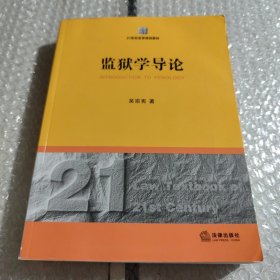 21世纪法学规划教材：监狱学导论