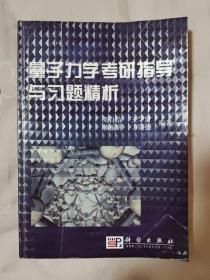 量子力學(xué)考研指導(dǎo)與習(xí)題精析