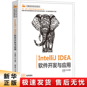 IntelliJ IDEA 软件开发与应用