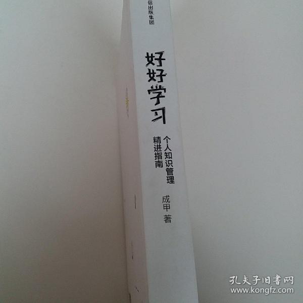 好好学习：个人知识管理精进指南