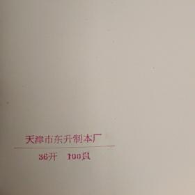 天津牌笔记本(有大海航行靠舵手干革命靠毛泽东思想结婚赠言)