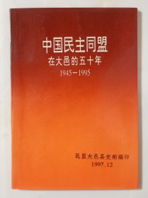 中国民主同盟在大邑的五十年（1945--1995）