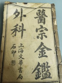 医宗金鉴 民国上海文化书局石印版，4册十六卷全