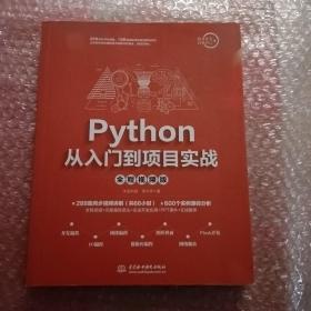 Python从入门到项目实战（全程视频版）