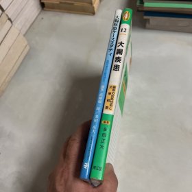 日文版 大肠疾患 2册 有册作者签赠本如图
