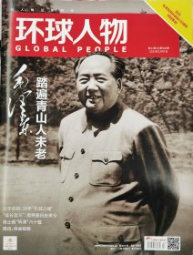 环球人物2023年23期+赠送主席照片一张（还有几张'送完为止）