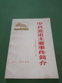 中共党史主要事件简介 1949—1981