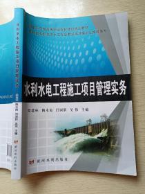 水利水电工程施工项目管理实务   梁建林  陶永霞   黄河水利出版社