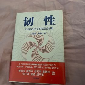 韧性：不确定时代的精进法则