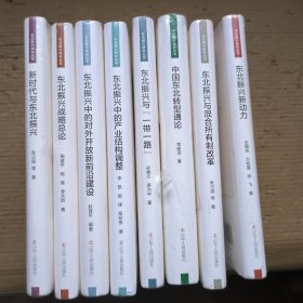 东北振兴研究丛书 8册合售