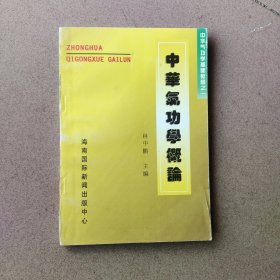 中华气功学概论