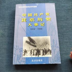中国共产党北京历史大事记。1919一1949