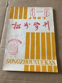 松州学刊1987年4-5（合刊）