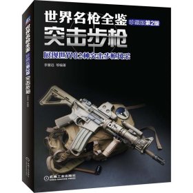 全新正版！世界名全鉴 突击 珍藏版第2版李晋远 等编著9787111495888机械工业出版社2021-08-01