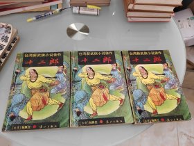十二郎 上中下