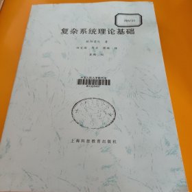 复杂系统理论基础（中国人民大学复印资料）