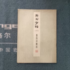 隶书字帖（二）