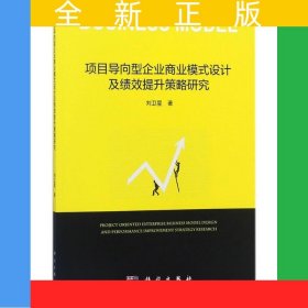 項(xiàng)目導(dǎo)向型企業(yè)商業(yè)模式設(shè)計(jì)及績效提升策略研究