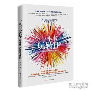 一本书玩转IP：新媒体下的新商业法则