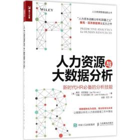 人力资源与大数据分析(新时代hr的分析技能)/人力资源管理创新丛书 人力资源 (美)雅克·菲茨恩兹//约翰·r.马托克斯二世|译者:赵磊//任艺 新华正版