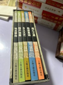 南汇地情丛书 全5册