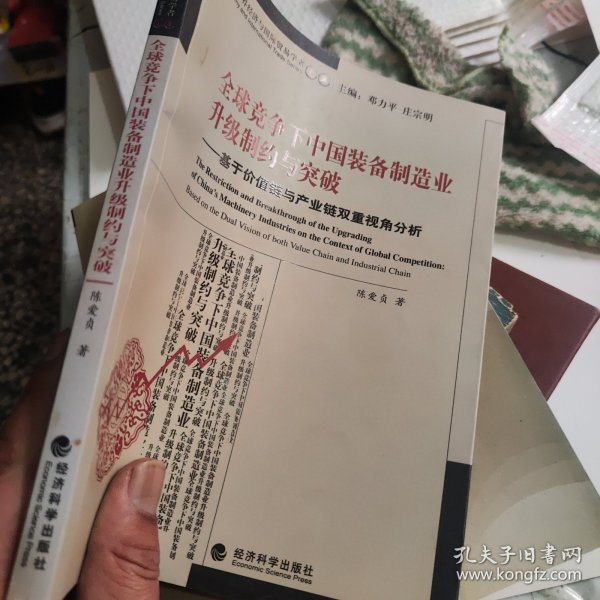 全球竞争下中国装备制造业升级制约与突破：基于价值链与产业链双重视角分析