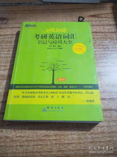 新东方·恋练有词：考研英语词汇识记与应用大全