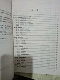 建筑与装饰材料（第二版）（工程造价与建筑管理类专业适用）