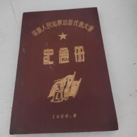 纪念册 华东人民海军功臣代表大会