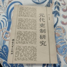 元代更制研究