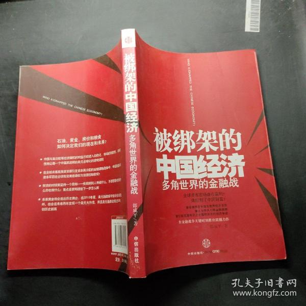 被绑架的中国经济：多角世界的金融战