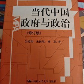 公共管理硕士（MPA）系列教材：当代中国政府与政治