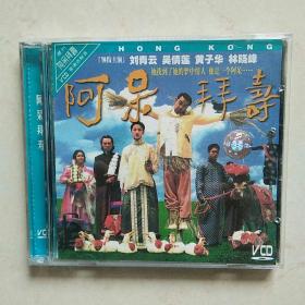 阿呆拜寿VCD（正版二碟装）