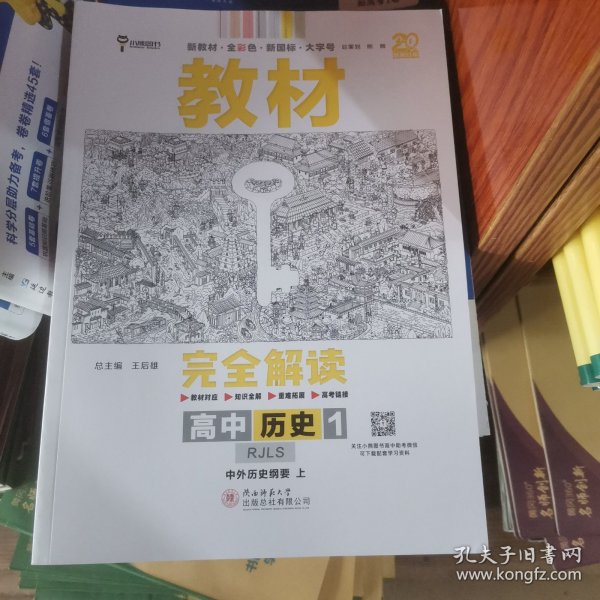 2020版王后雄学案教材完全解读高中历史1必修1中外历史纲要上配人教版高一新教材地区（鲁京辽琼沪）用